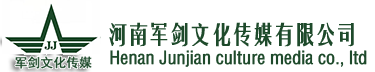 河南軍劍文化傳媒有限公司